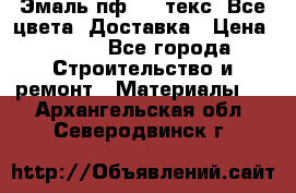 Эмаль пф-115 текс. Все цвета. Доставка › Цена ­ 850 - Все города Строительство и ремонт » Материалы   . Архангельская обл.,Северодвинск г.